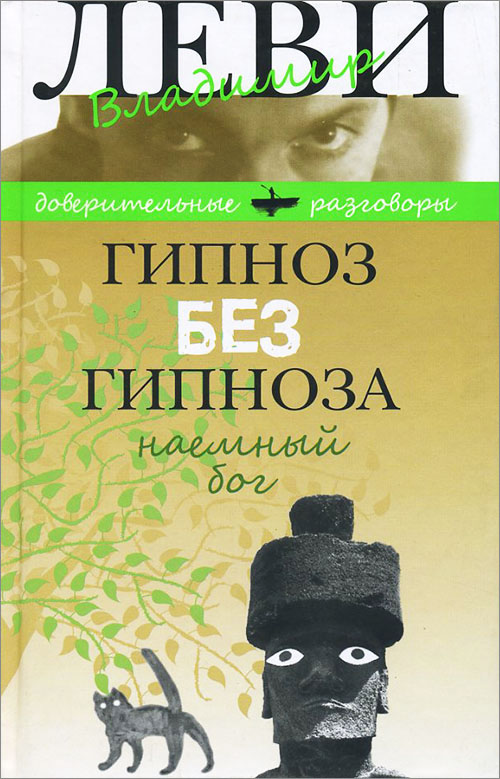 

Гипноз без гипноза. Наемный бог - Владимир Леви (978-5-98697-325-8)