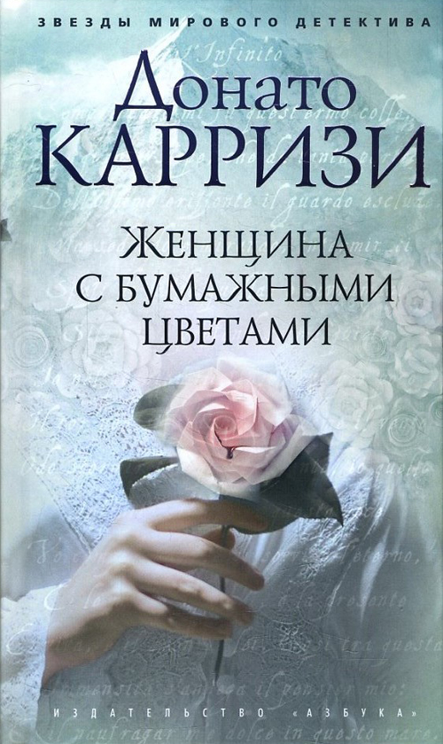 

Женщина с бумажными цветами - Донато Карризи (978-5-389-13642-7)