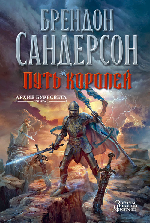 

Архив Буресвета. Книга 1. Путь королей - Брендон Сандерсон (978-5-389-09942-5)