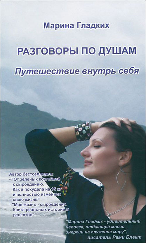 

Разговоры по душам. Путешествие внутрь себя - Марина Гладких (978-5-94693-359-9)