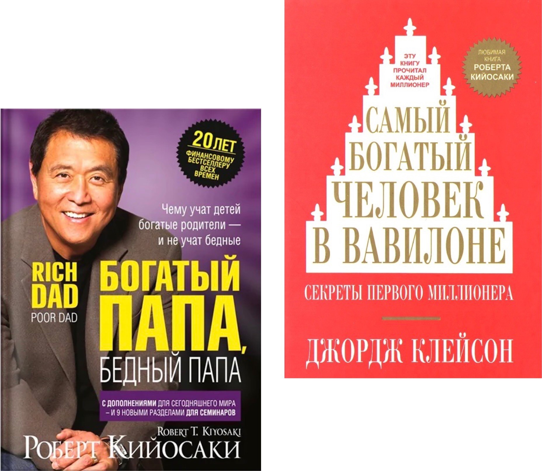 

Набор книг Богатый папа Бедный папа - Роберт Кийосаки Самый богатый человек в Вавилоне - Джордж Самюэль Клейсон твёрдый переплёт