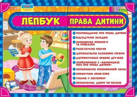 

Лепбук. Права дитини