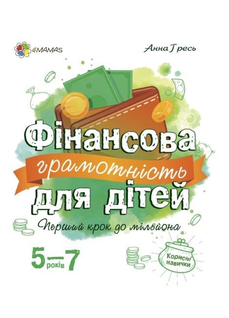 

Фінансова грамотність для дітей 5-7 років. Перший крок до мільйона