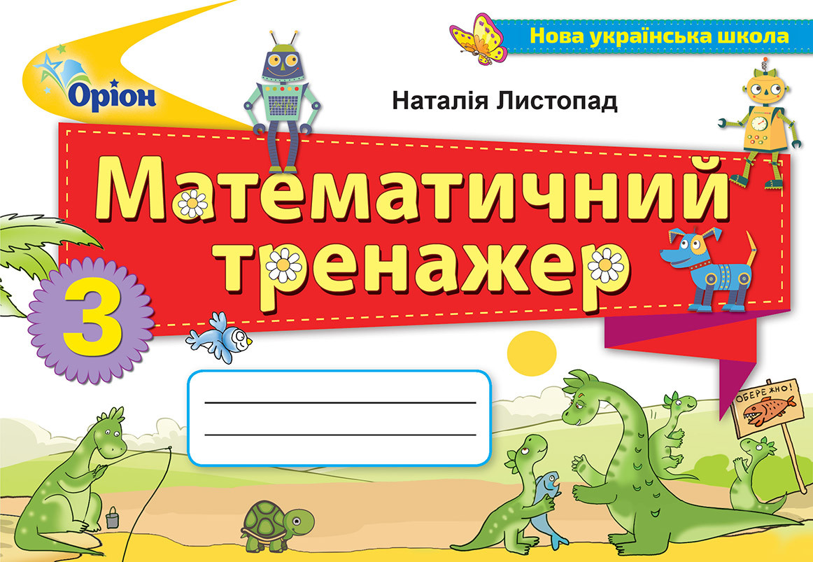 Математика 3 клас. Математичний тренажер. Наталія Листопад – фото, отзывы,  характеристики в интернет-магазине ROZETKA от продавца: Book&Life | Купить  в Украине: Киеве, Харькове, Днепре, Одессе, Запорожье, Львове