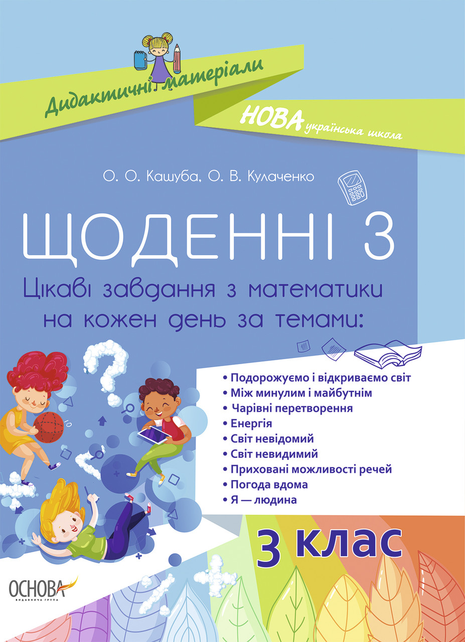 

НУШ Щоденні 3. 3 клас. Цікаві завдання з математики на кожен день за темами