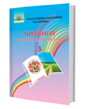 

Читання: книжка для вчителя. (3 клас) (Наталія Богданець-Білоскаленко, Юлія Шумейко)