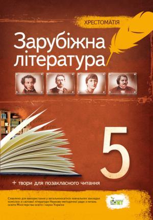 

Зарубіжна література, 5 клас. Хрестоматія: програмові твори та твори для позакласного читання. Гарбуз В. М.