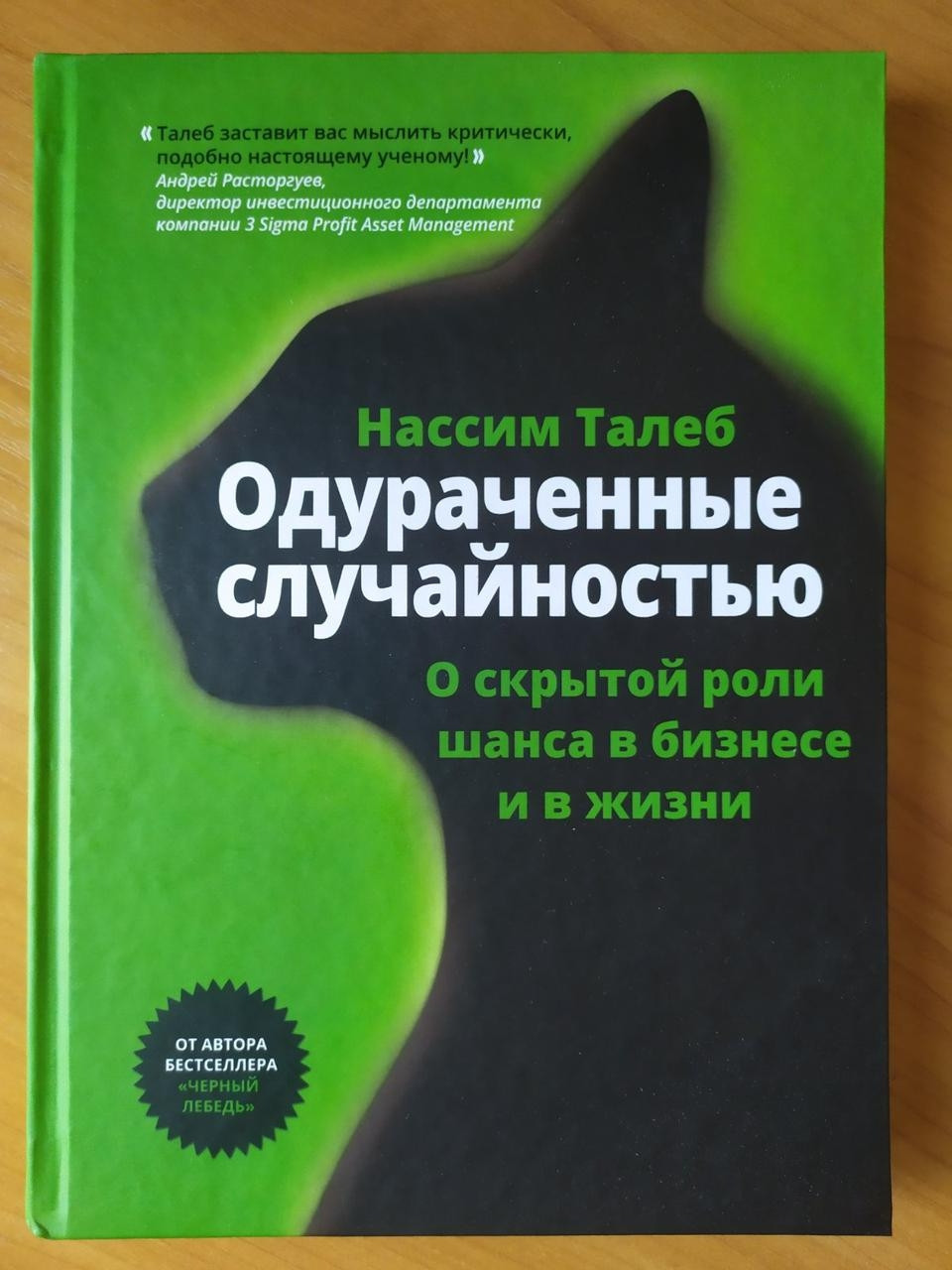 

Нассим Талеб. Одураченные случайностью. О скрытой роли шанса в бизнесе и в жизни (твёрдая)