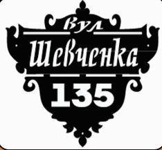 

Адресная табличка Макет2, 50х40см из металла