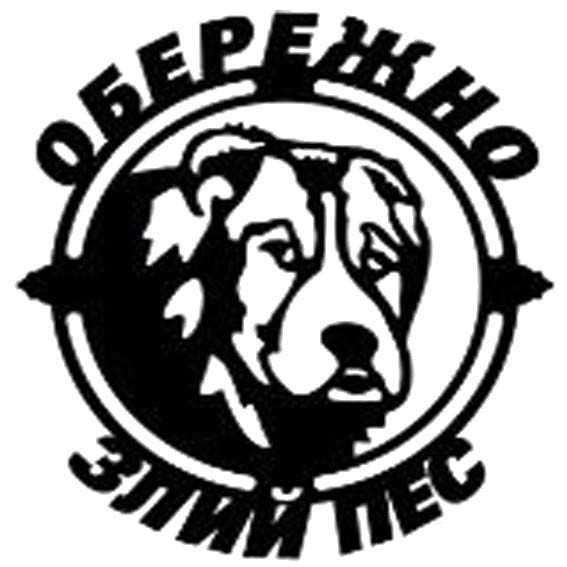 

Табличка Обережно злий пес Макет2.6, 45х50см