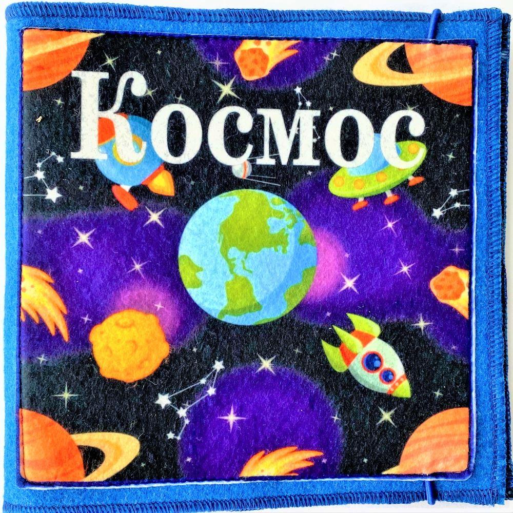 

Развивающая мягкая книжка из фетра "Космос"