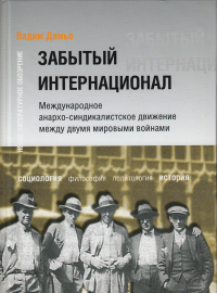 

Забытый интернационал. Том 1