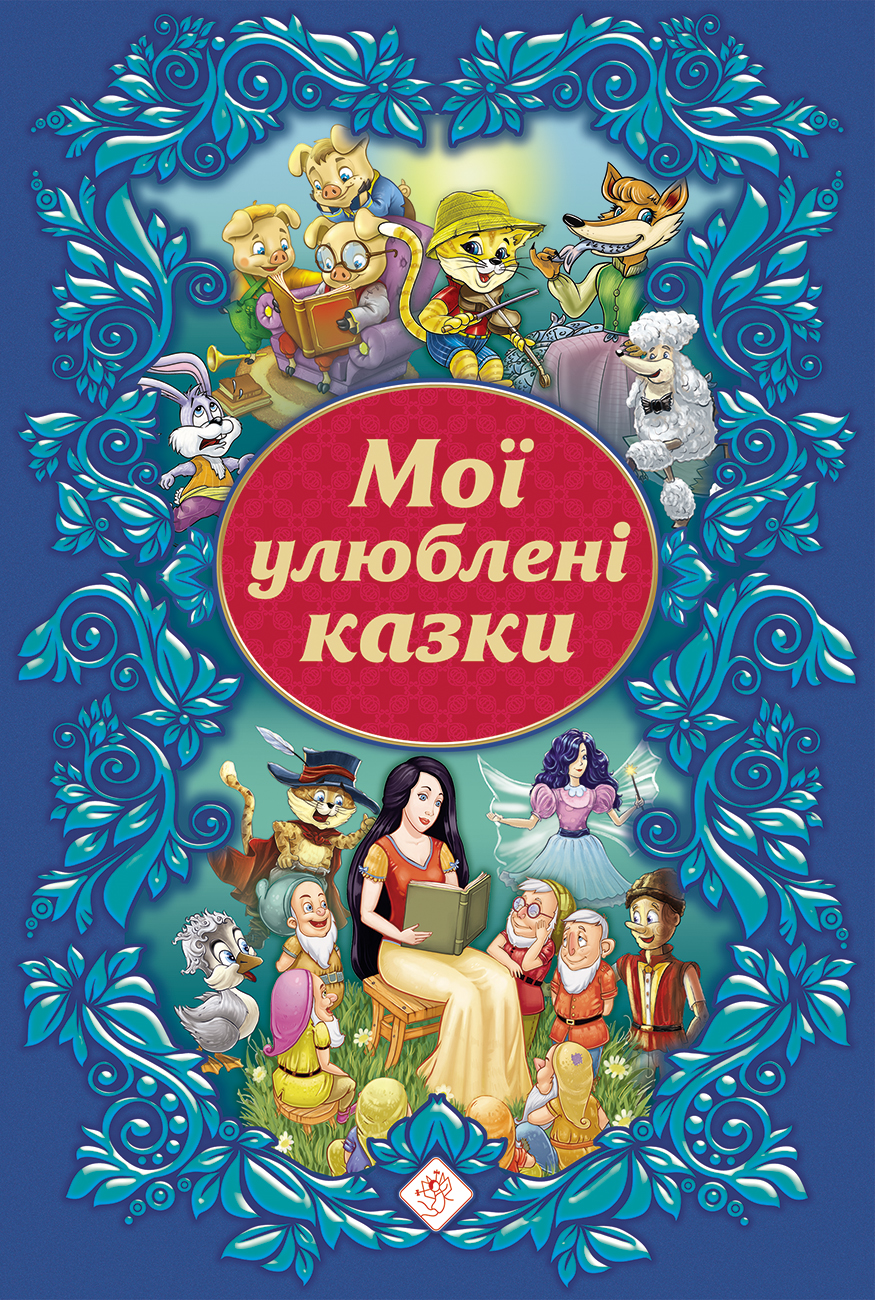 

Мої улюблені казки (9786177661282)