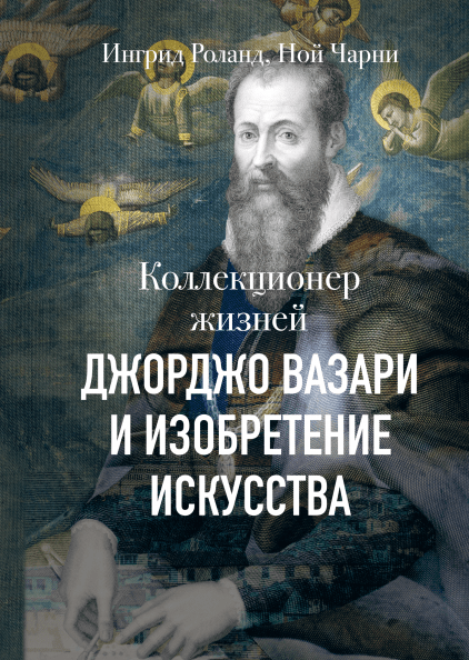 

Коллекционер жизней. Джорджо Вазари и изобретение искусства