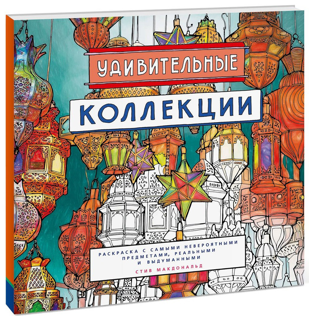 

Удивительные коллекции. Раскраска с самыми невероятными предметами, реальными и выдуманными