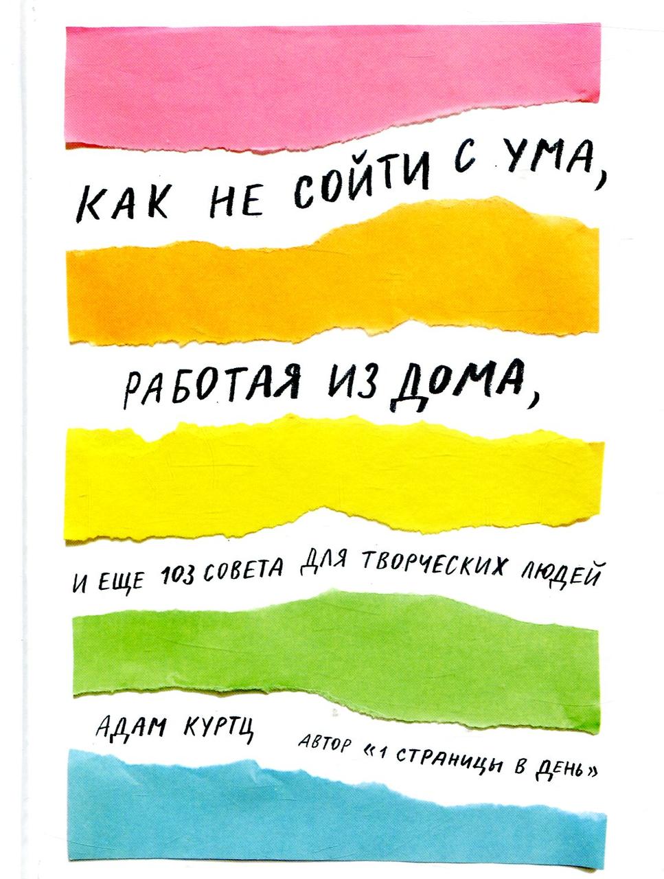 

Как не сойти с ума, работая из дома, и еще 103 совета для творческих людей