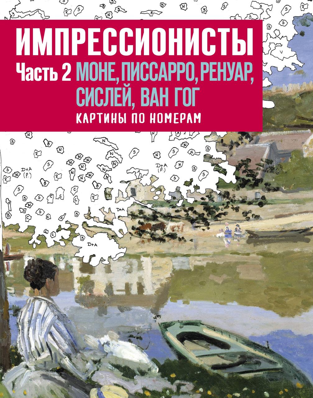 

Импрессионисты. Часть 2. Моне, Писсарро, Ренуар, Сислей, Ван Гог. Картины по номерам