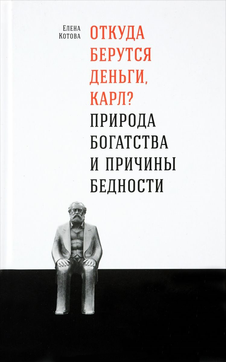 

Откуда берутся деньги, Карл Природа богатства и причины бедности