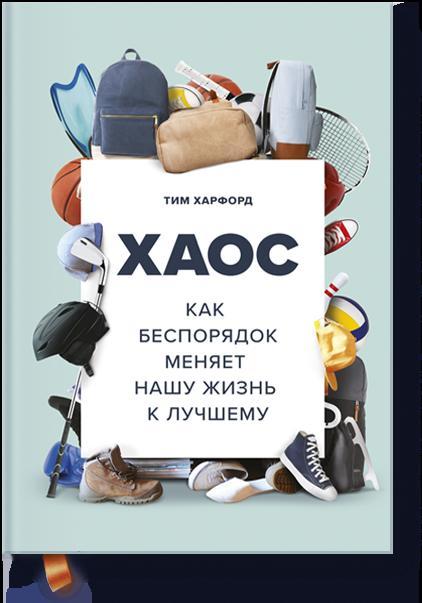 

Хаос. Как беспорядок меняет нашу жизнь к лучшему