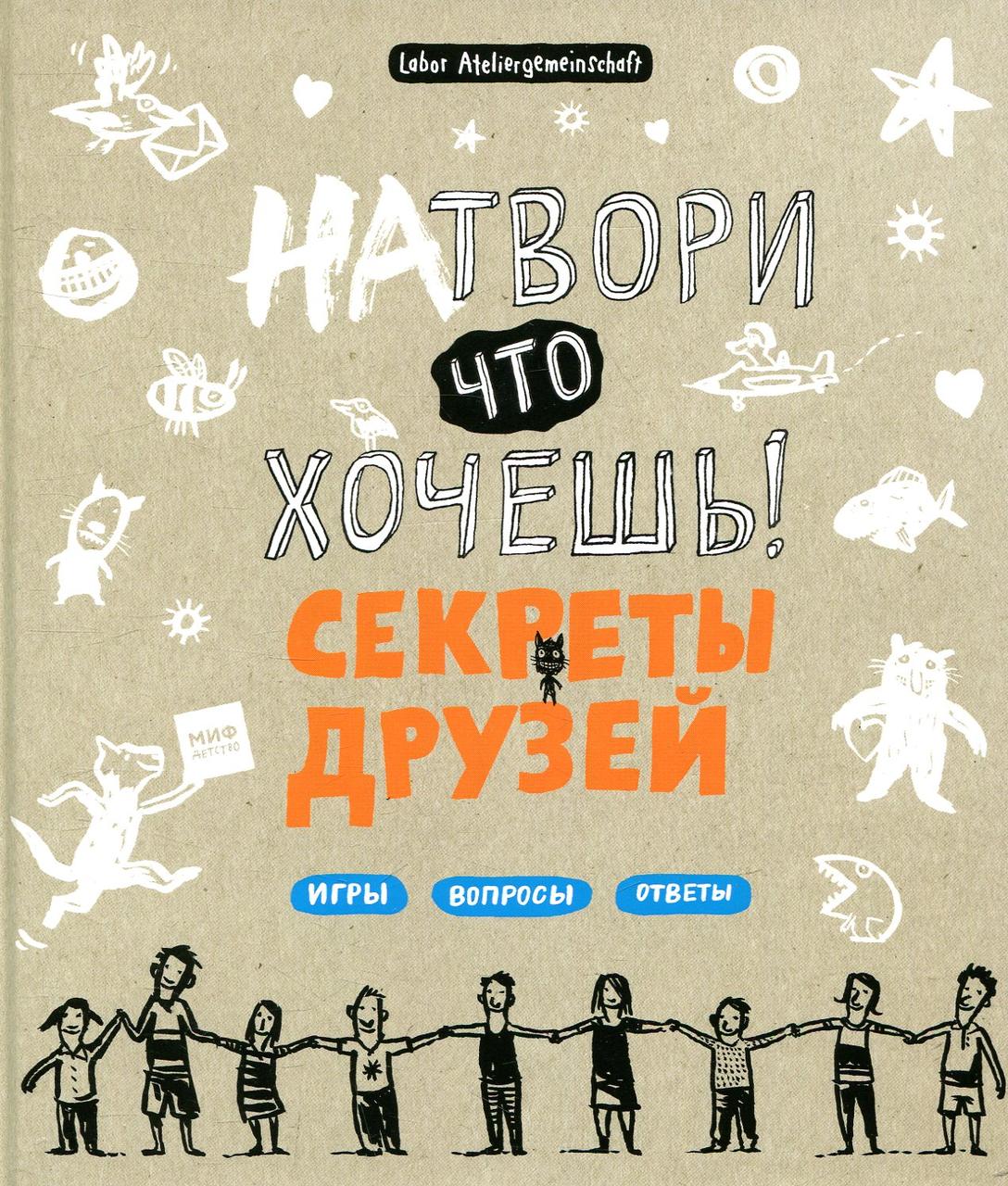 

Натвори что хочешь! Секреты друзей