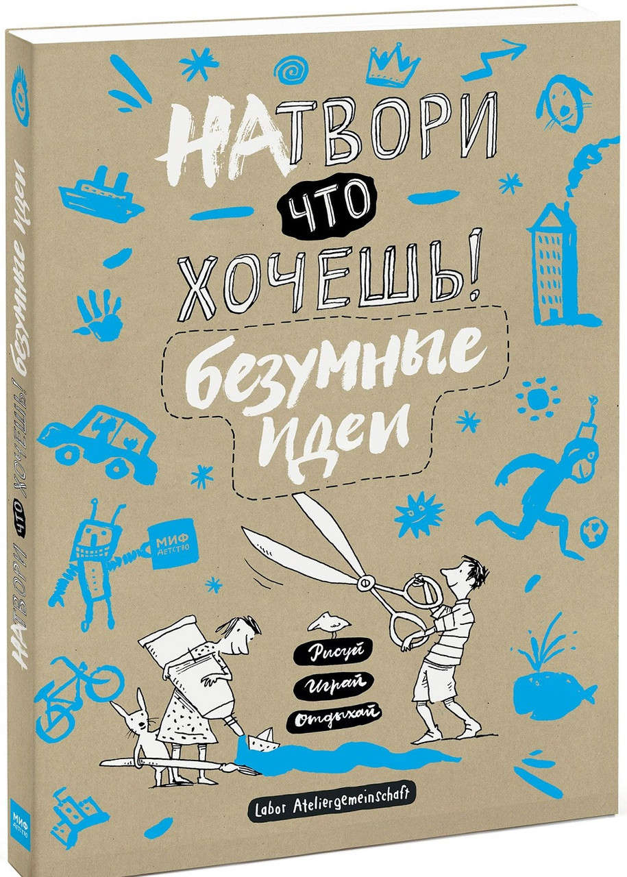

Натвори что хочешь! Безумные идеи