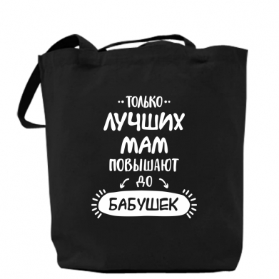 

Сумка Только лучших Мам повышают до Бабушек леттеринг Черный
