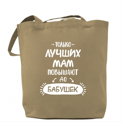 

Сумка Только лучших Мам повышают до Бабушек леттеринг Капучино