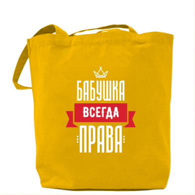 

Сумка Бабушка всегда права Желтый