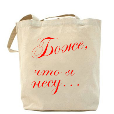 

Сумка Боже, что я несу... Беж