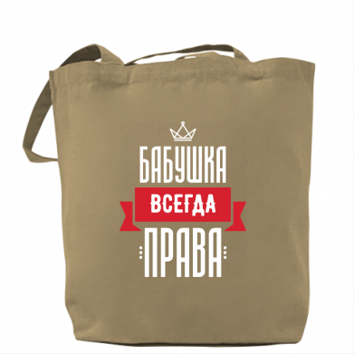 

Сумка Бабушка всегда права Капучино