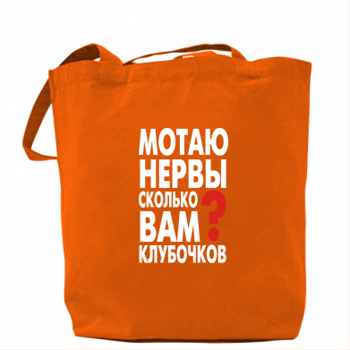 

Сумка Мотаю нервы Оранжевый
