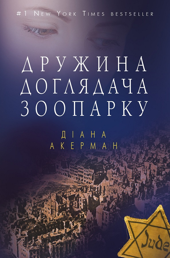 

Дружина доглядача зоопарку
