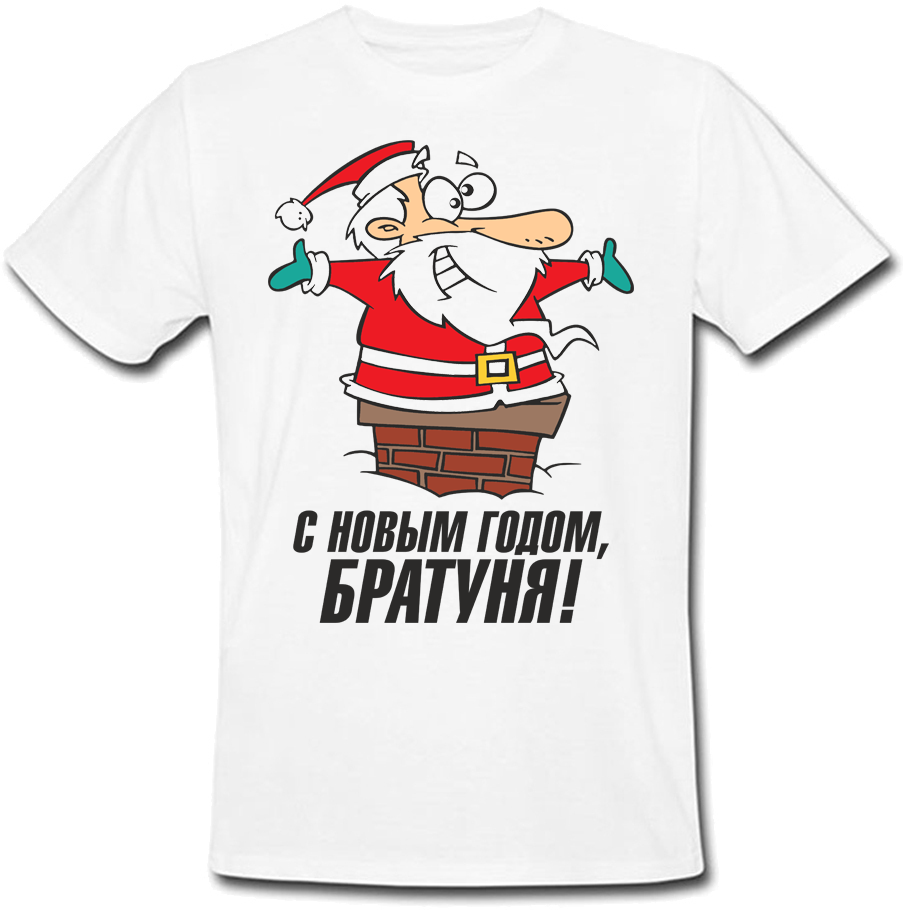 

Футболка Fat Cat C Новым Годом, Братуня! (белая)  39498, Футболка Fat Cat C Новым Годом, Братуня! (белая) XL 39498