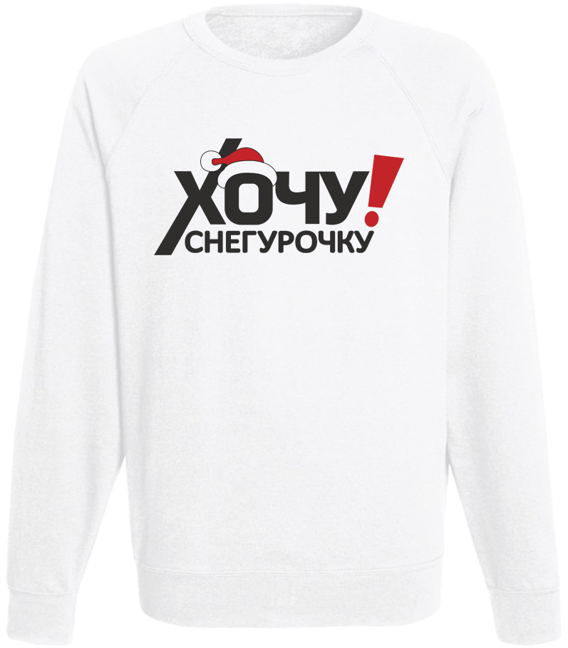 

Мужской свитшот Fat Cat Хочу Снегурочку! (белый)  45162, Мужской свитшот Fat Cat Хочу Снегурочку! (белый) XL 45162