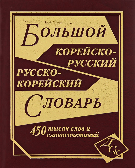 

Большой корейско-русский, русско-корейский словарь. 450 000 слов и словосочетаний