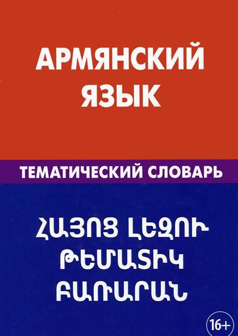 

Армянский язык. Тематический словарь
