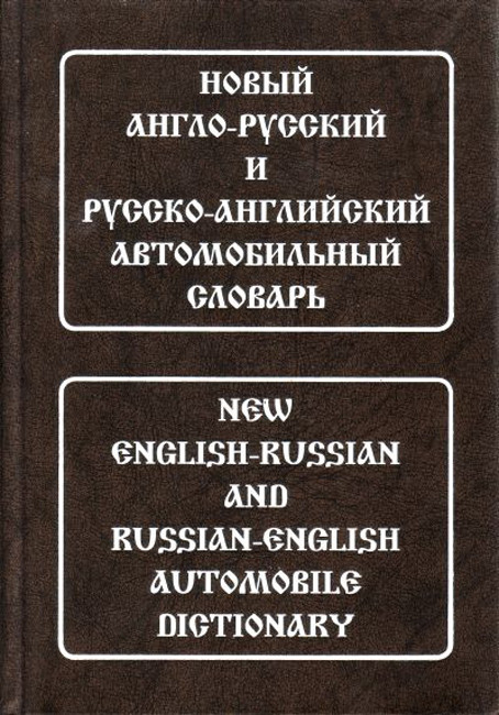 

Новый англо-русский и русско-английский автомобильный словарь