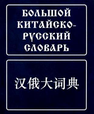 

Большой китайско-русский словарь