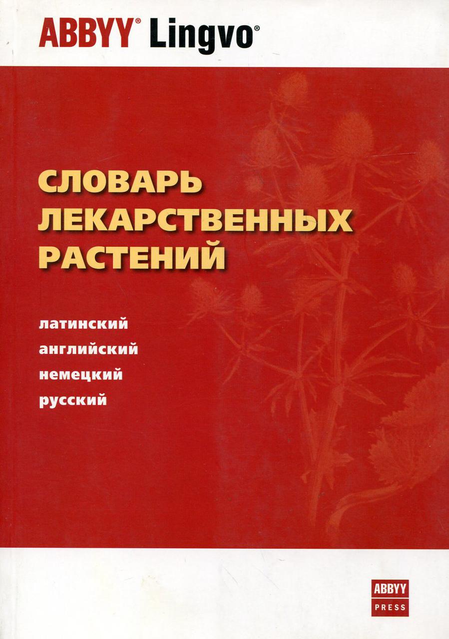 

Словарь лекарственных растений. Латинский, английский, немецкий, русский. 12 000 терминов