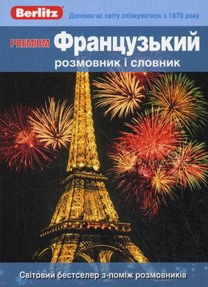 

Premium. Французький розмовник і словник