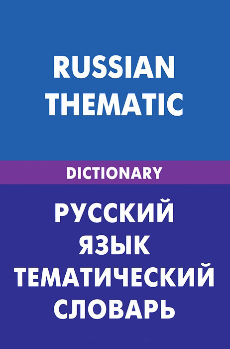 

Русский язык. Тематический словарь