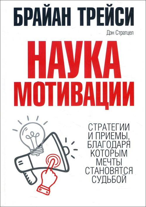

Наука мотивации - Брайан Трейси (978-985-15-3544-2)