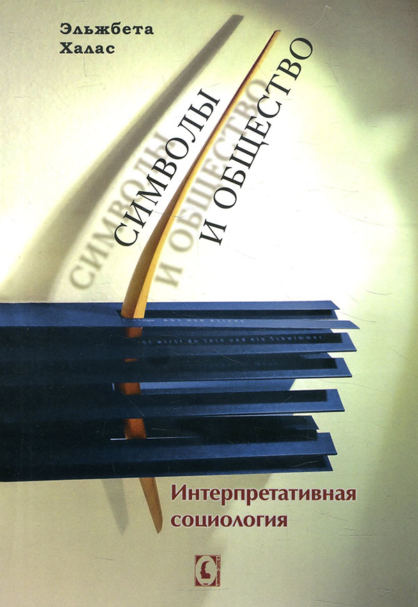 

Символы и общество. Интерпретативная социология - Эльжбета Халас (978-617-7758-19-7)