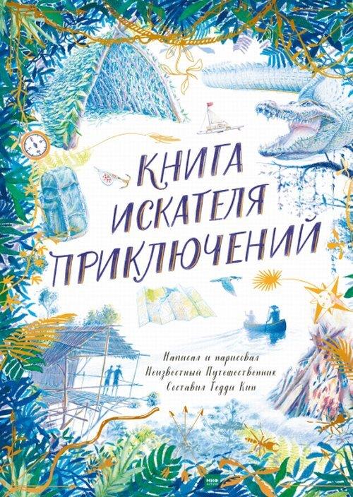 

Книга искателя приключений - Тедди Кин (978-5-00169-055-9)