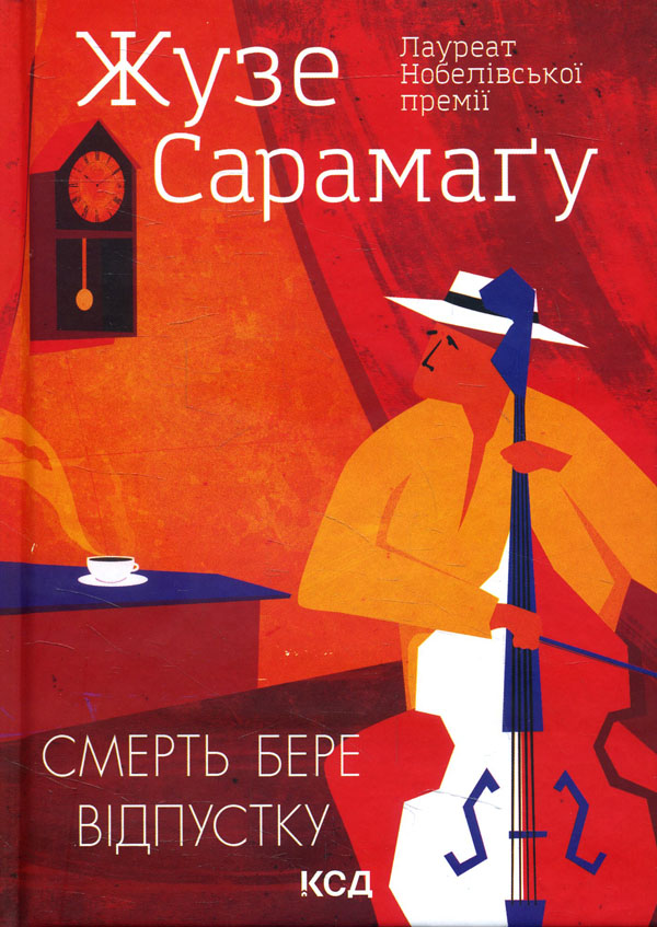 

Смерть бере відпустку - Жузе Сарамаґу (978-617-12-8839-3)