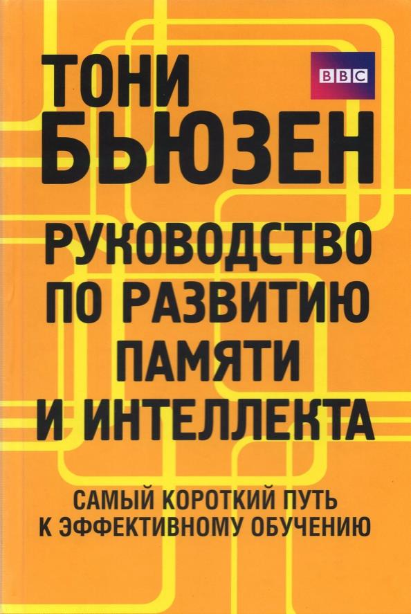 

Руководство по развитию памяти и интеллекта - Тони Бьюзен (978-985-15-4824-4)