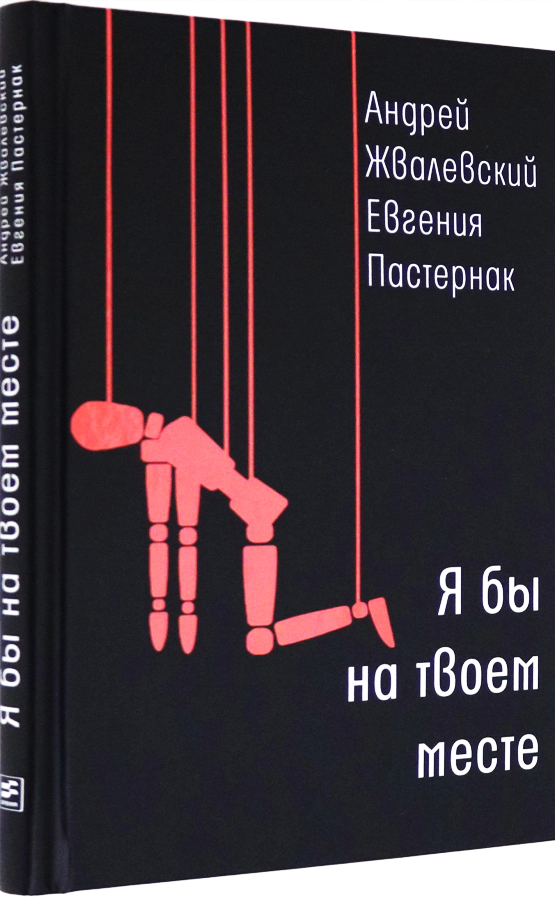 

Я бы на твоем месте - Андрей Жвалевский, Евгения Пастернак (978-5-9691-2083-9)