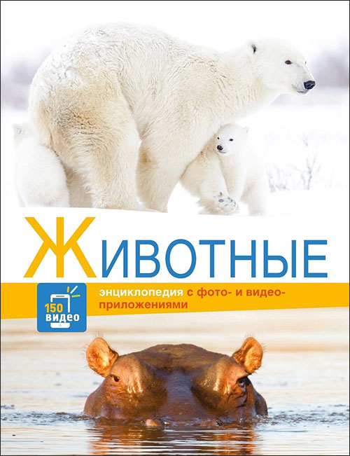 

Животные - (978-5-9951-4681-0)