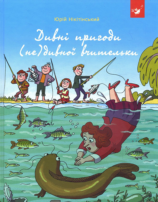 

Дивні пригоди (не)дивної вчительки - Юрій Нікітінський (978-966-915-346-3)