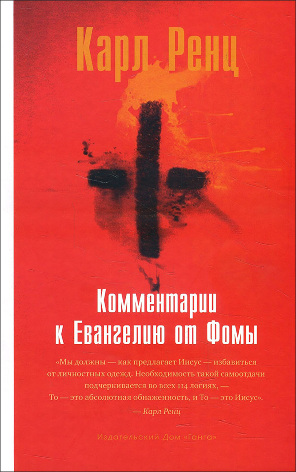 

Комментарии к Евангелию от Фомы - Карл Ренц (978-5-9909023-1-2)